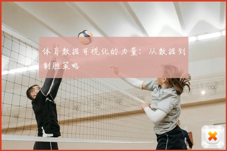 体育数据可视化的力量：从数据到制胜策略