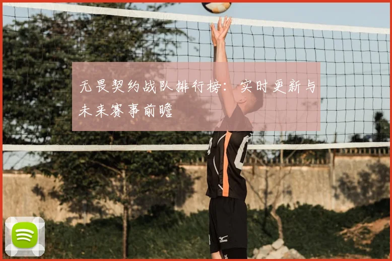 无畏契约战队排行榜:实时更新与未来赛事前瞻