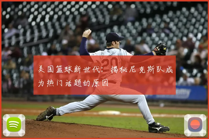 美国篮球新世代:揭秘尼克斯队成为热门话题的原因